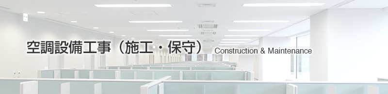 空調設備工事(施工・保守) Construction & Maintenance