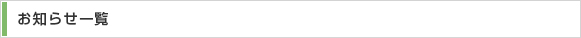 お知らせ一覧