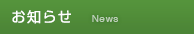 お知らせ News