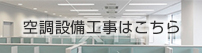 空調設備工事はこちら