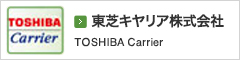 東芝キャリア株式会社